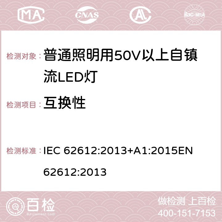 互換性 普通照明設(shè)備用自鎮(zhèn)流LED燈性能要求 
IEC 62612:2013+A1:2015
EN 62612:2013 6