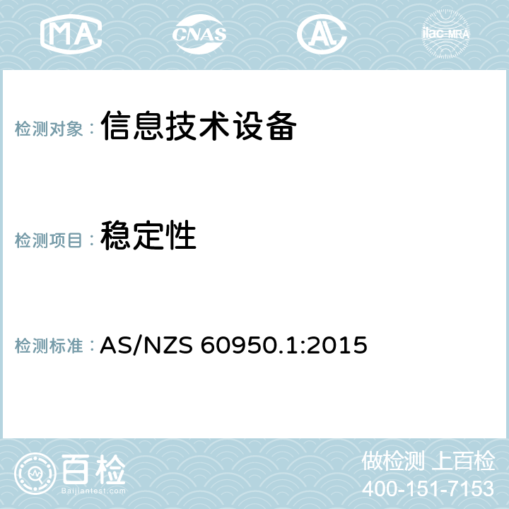 稳定性 信息技术设备的安全 AS/NZS 60950.1:2015 4.1