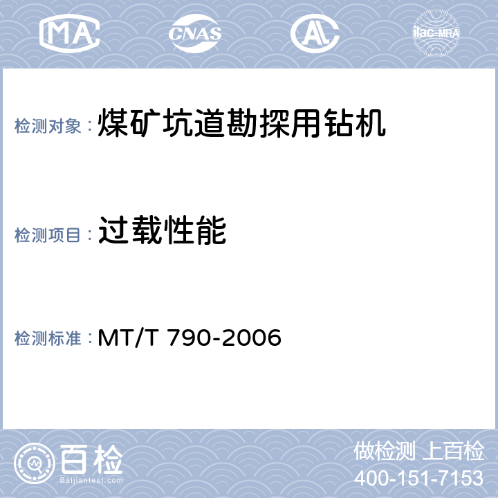 过载性能 煤矿坑道勘探用钻机 MT/T 790-2006 4.5