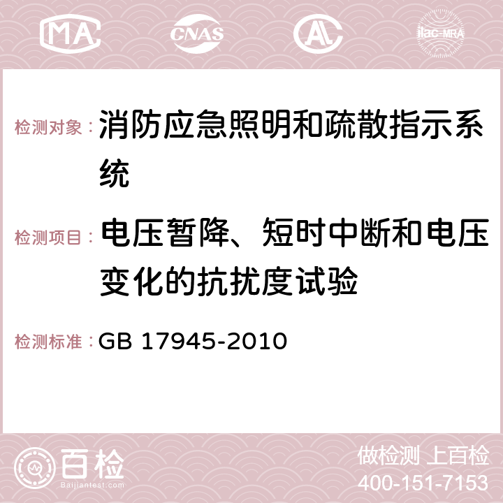 电压暂降、短时中断和电压变化的抗扰度试验 消防应急照明和疏散指示系统 GB 17945-2010 6.14