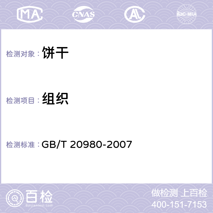 组织 饼干 GB/T 20980-2007 条款5.2