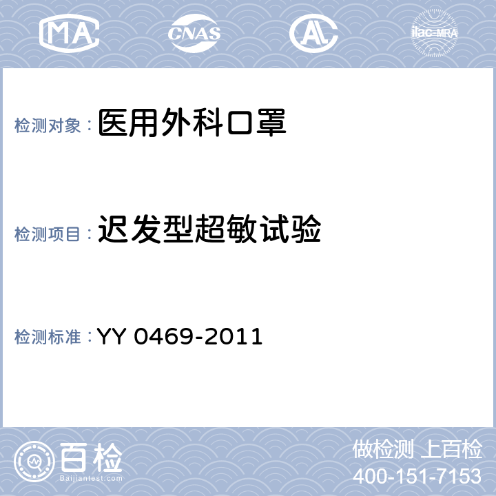 迟发型超敏试验 医用外科口罩 YY 0469-2011 5.13/GB/T 16886.10-2005 /ISO 10993-10:2002 7.5