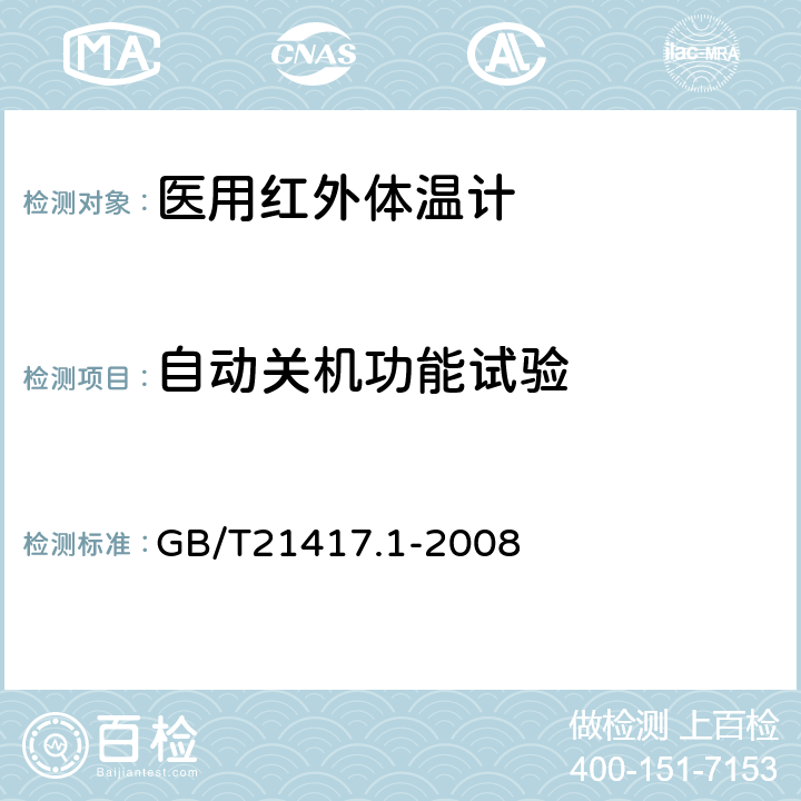 自动关机功能试验 医用红外体温计 第1部分：耳腔式 GB/T21417.1-2008 4.12