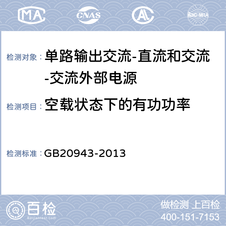 空载状态下的有功功率 单路输出式交流-直流和交流-交流外部电源能效限定值及节能评价值 GB20943-2013 A2.4