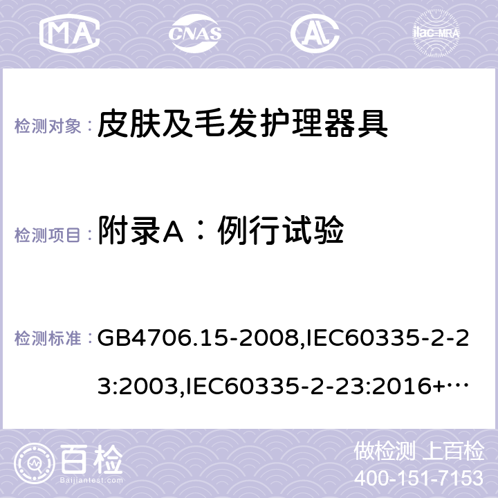 附录A：例行试验 家用和类似用途电器的安全 第2部分：皮肤及毛发护理器具的特殊要求 GB4706.15-2008,IEC60335-2-23:2003,IEC60335-2-23:2016+A1:2019,EN60335-2-23:2003+A2:2015 附录A