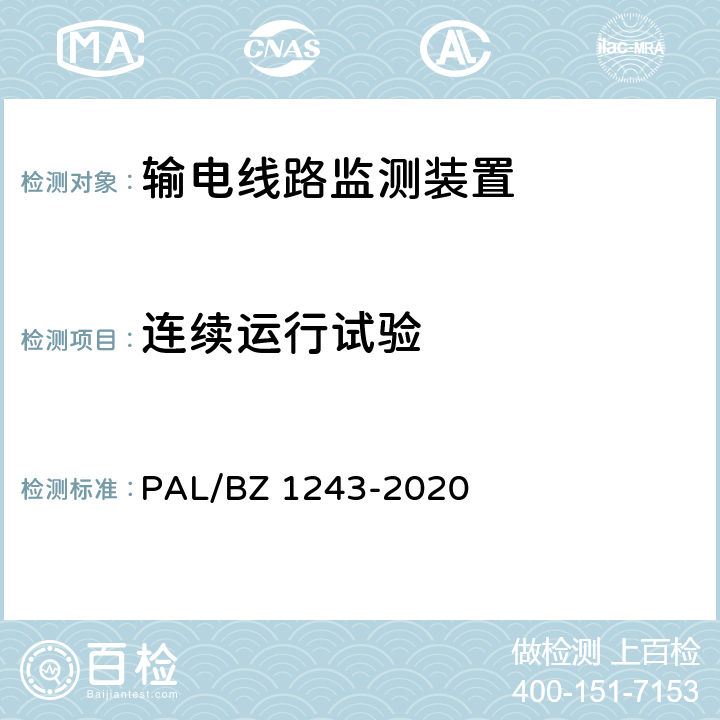 连续运行试验 Z 1243-2020 输电线路气象监测装置技术规范 PAL/B 7.2.5