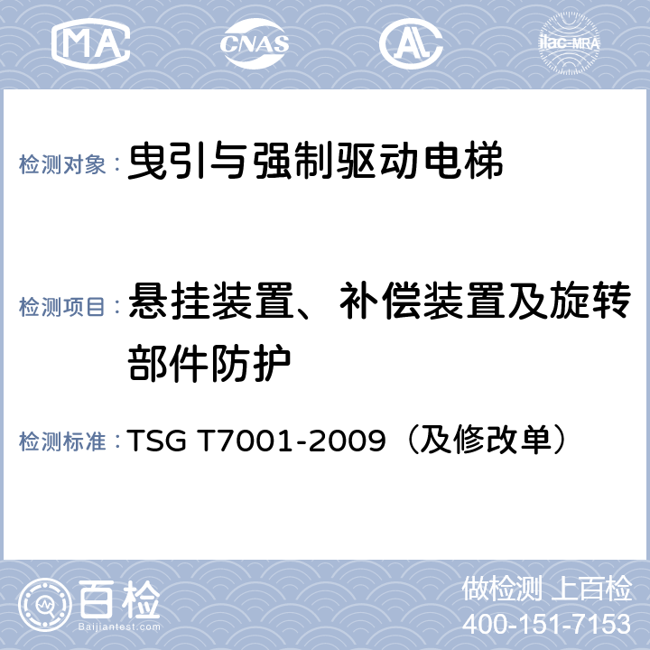 悬挂装置、补偿装置及旋转部件防护 TSG T7001-2009 电梯监督检验和定期检验规则——曳引与强制驱动电梯(附2013年第1号修改单、2017年第2号修改单和2019年第3号修改单)