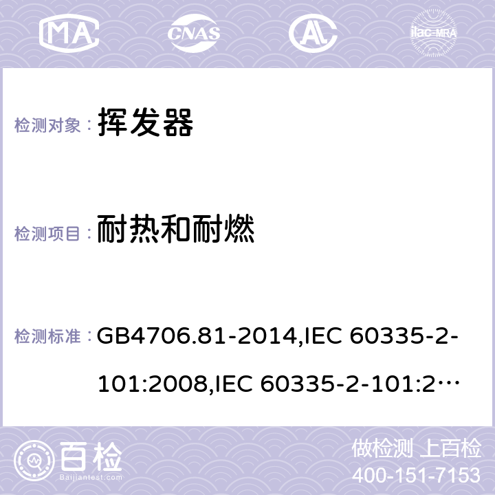 耐热和耐燃 家用和类似用途电器的安全　挥发器的特殊要求 GB4706.81-2014,IEC 60335-2-101:2008,IEC 60335-2-101:2002 +A1:2008+A2:2014,EN60335-2-101:2002+A2:2014 30