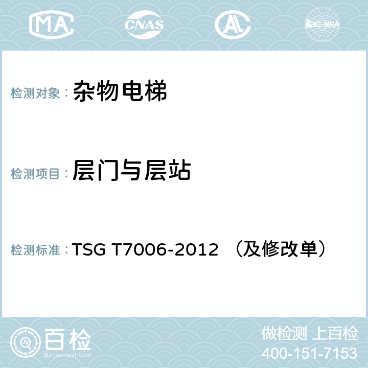 层门与层站 TSG T7006-2012 电梯监督检验和定期检验规则——杂物电梯(附2013年第1号修改单、2017年第2号修改单和2019年第3号修改单)