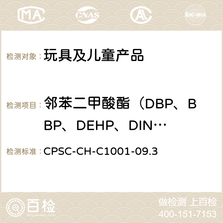 邻苯二甲酸酯（DBP、BBP、DEHP、DINP、DNOP、DIDP） 邻苯二甲酸酯测试标准操作程序 CPSC-CH-C1001-09.3