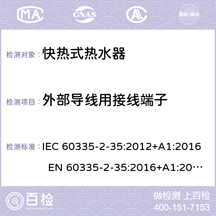 外部导线用接线端子 家用和类似用途电器 快热式热水器的特殊要求 IEC 60335-2-35:2012+A1:2016 EN 60335-2-35:2016+A1:2019 AS/NZS 60335.2.35:2013+A1:2017 26