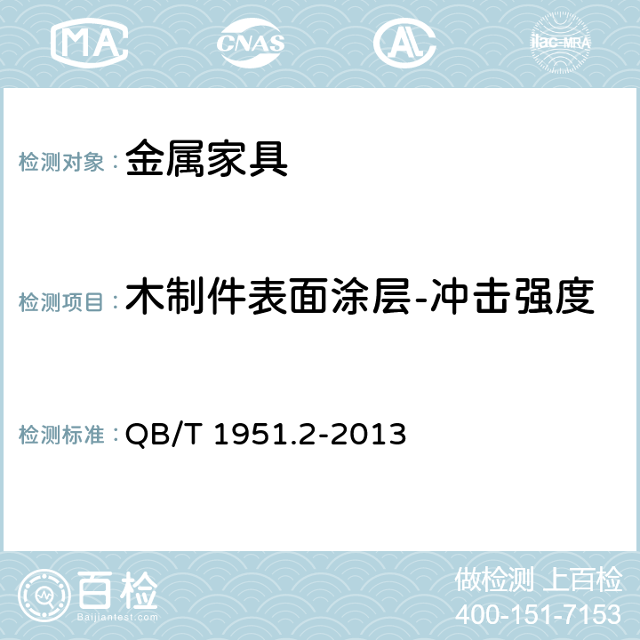 木制件表面涂层-冲击强度 金属家具 质量检验及质量评定 QB/T 1951.2-2013 5.8.1