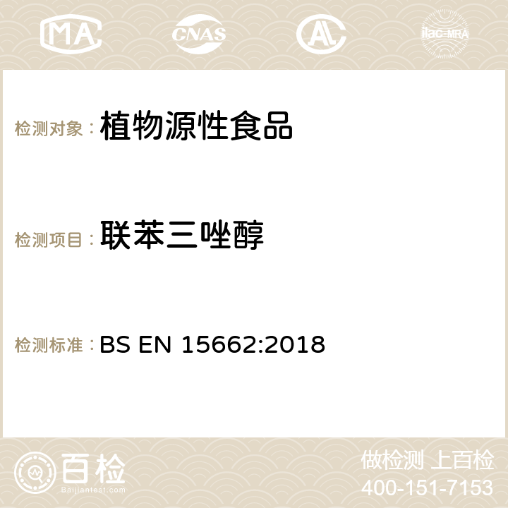 联苯三唑醇 植物源性食品-采用乙腈萃取/分配和分散式SPE净化-模块化QuEChERS法的基于GC和LC分析农药残留量的多种测定方法 BS EN 15662:2018