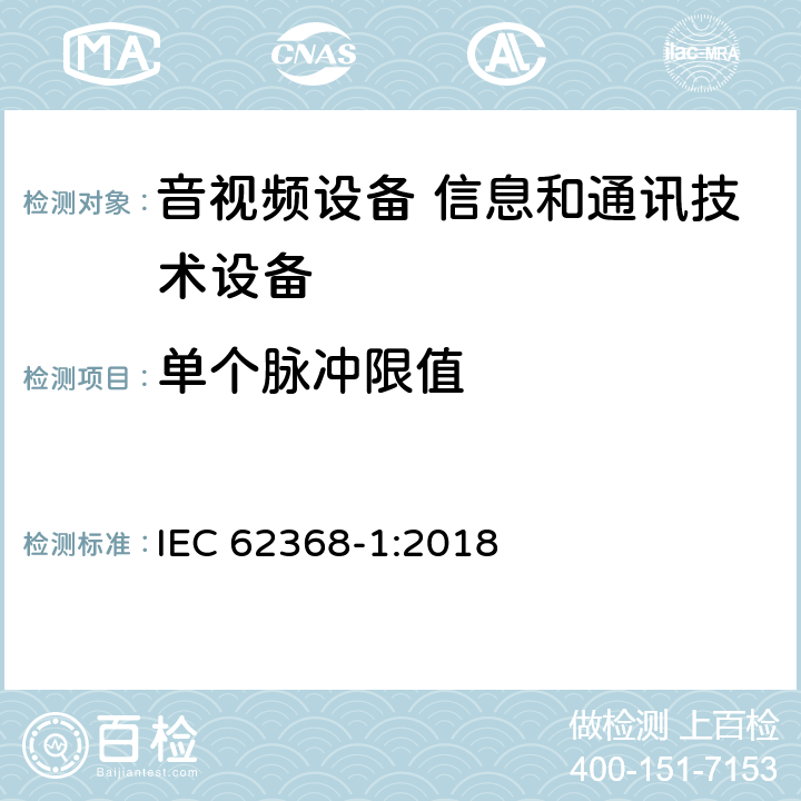 单个脉冲限值 音视频设备 信息和通讯技术设备 IEC 62368-1:2018 5.2.2.4