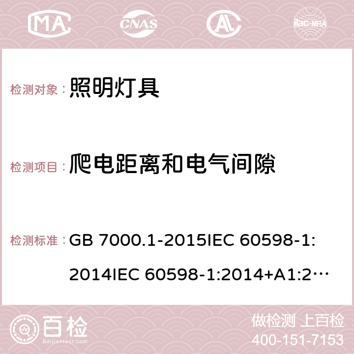 爬电距离和电气间隙 灯具 第1部分：一般要求与试验 GB 7000.1-2015
IEC 60598-1:2014
IEC 60598-1:2014+A1:2017
EN 60598-1:2015
EN 60598-1:2015+A1:2018
AS/NZS 60598.1:2017 11