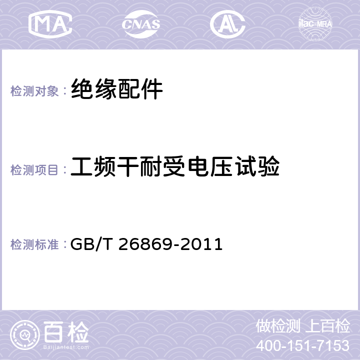 工频干耐受电压试验 标称电压高于1000V低于300kV系统用户内有机材料支柱绝缘子试验 GB/T 26869-2011 3.4