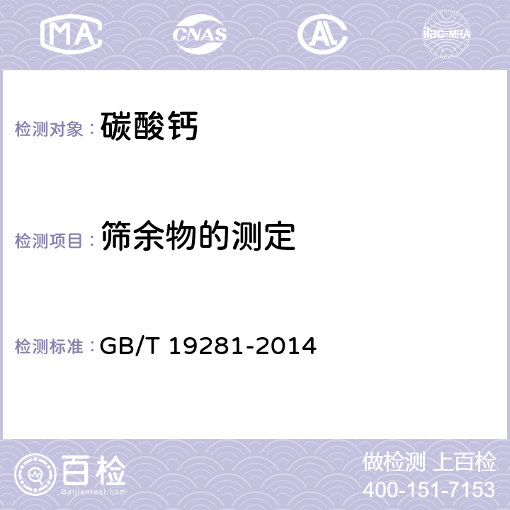 筛余物的测定 碳酸钙分析方法 GB/T 19281-2014 3.21