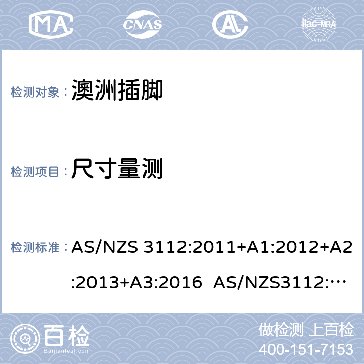 尺寸量测 认可和试验规范: 插头和插座 AS/NZS 3112:2011+A1:2012+A2:2013+A3:2016 AS/NZS3112:2017 J3.2