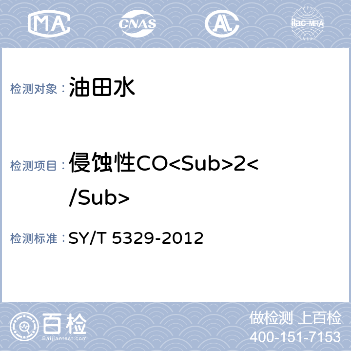 侵蚀性CO<Sub>2</Sub> 碎屑岩油藏注水水质指标及分析方法 SY/T 5329-2012 5.9