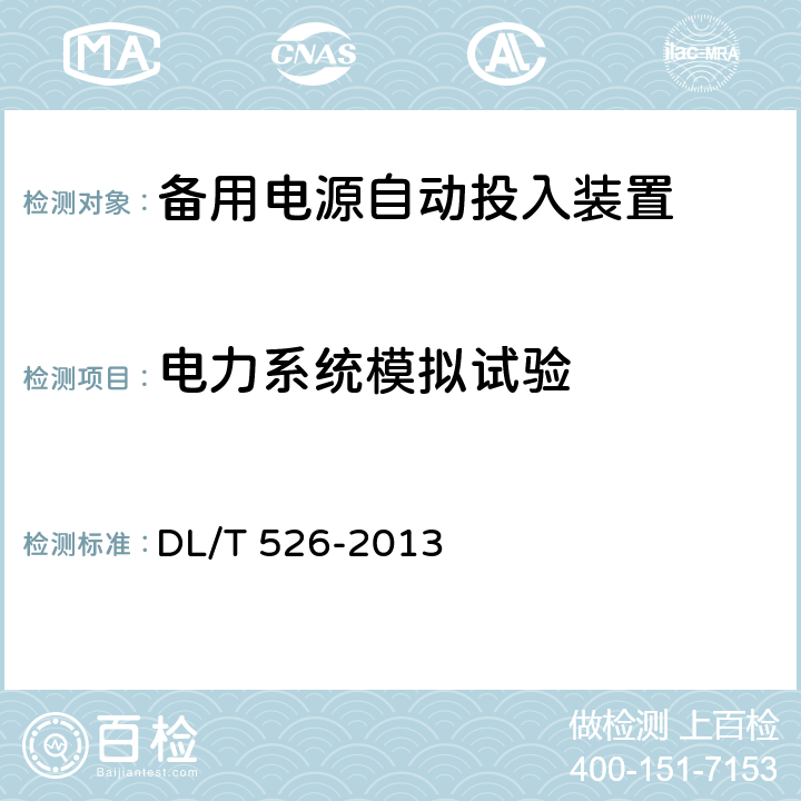 电力系统模拟试验 备用电源自动投入装置技术条件 DL/T 526-2013 4.9,4.10,5.4