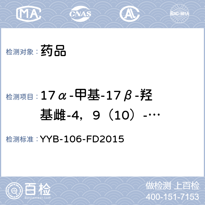 17α-甲基-17β-羟基雌-4，9（10）-二烯-3-酮 YYB-106-FD2015糖皮质激素药物检测方法