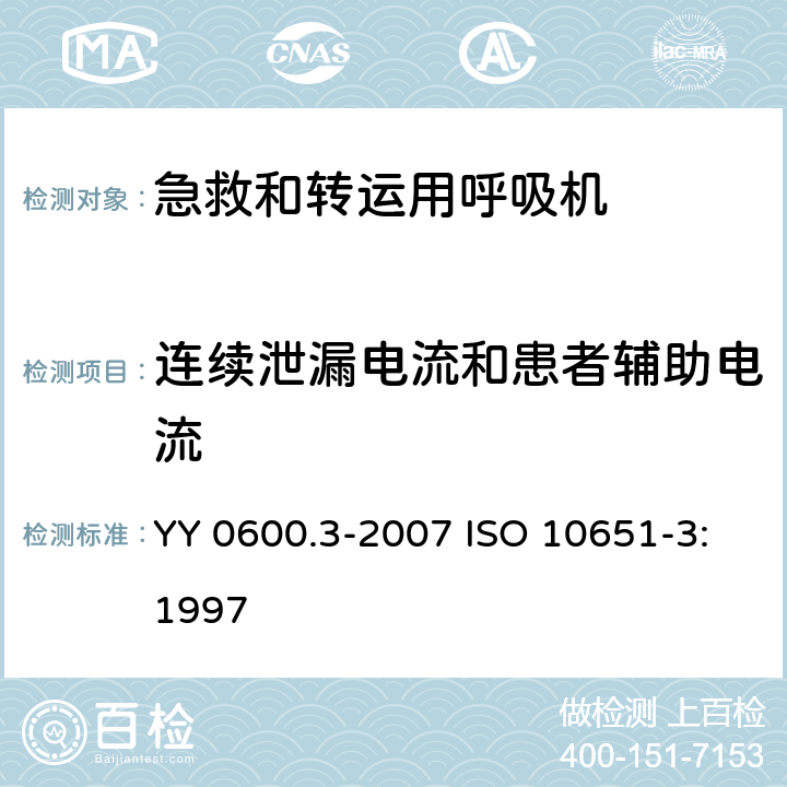 连续泄漏电流和患者辅助电流 医用呼吸机 基本安全要求和主要性能专用要求 第3部分：急救和转运用呼吸机 YY 0600.3-2007 ISO 10651-3:1997 19