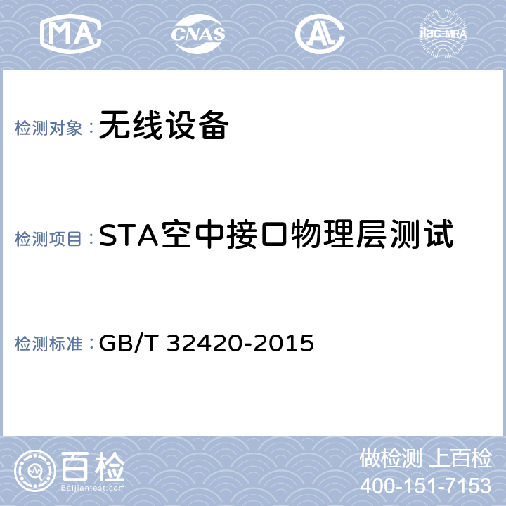 STA空中接口物理层测试 无线局域网测试规范 GB/T 32420-2015 7.1.2