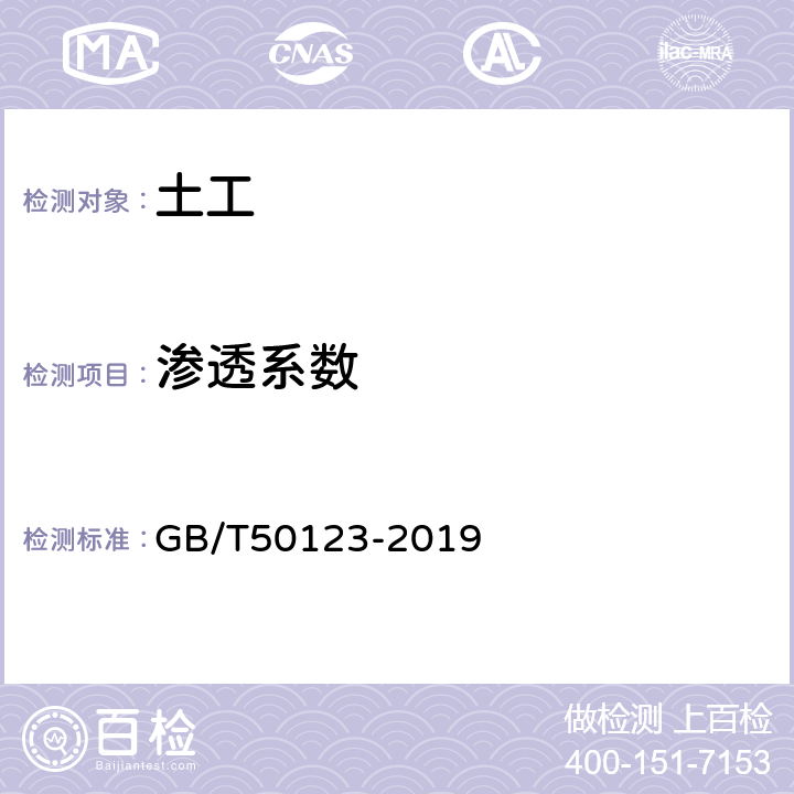 渗透系数 《土工试验方法标准》 GB/T50123-2019 16.2,16.3