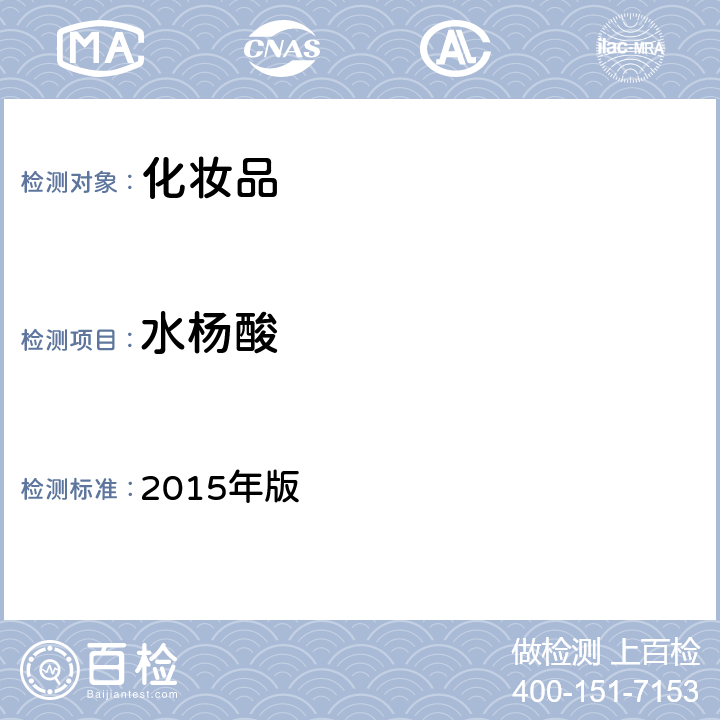 水杨酸 化妆品安全技术规范 2015年版 第四章 理化检验方法 3.10 水杨酸