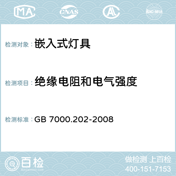 絕緣電阻和電氣強度 嵌入式燈具安全要求 GB 7000.202-2008 14