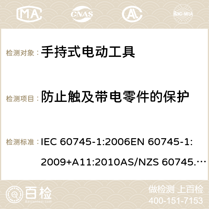 防止触及带电零件的保护 手持式电动工具的安全 第1部分：通用要求 IEC 60745-1:2006EN 60745-1:2009+A11:2010AS/NZS 60745.1:2009GB/T 3883.1-2014 9