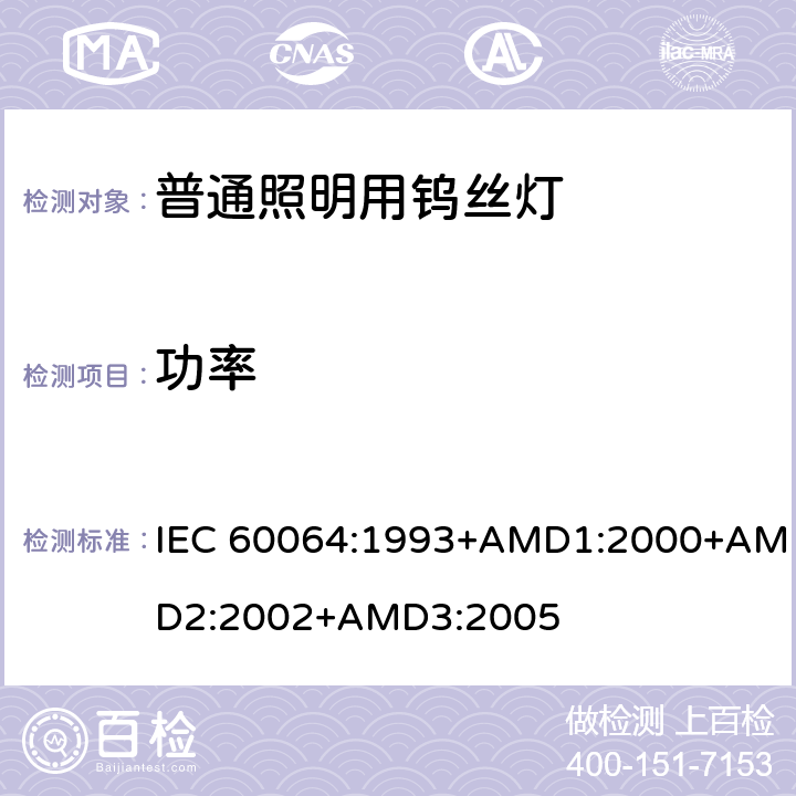 功率 家庭及类似场合普通照明用钨丝灯性能要求 IEC 60064:1993+AMD1:2000+AMD2:2002+AMD3:2005 3.41.