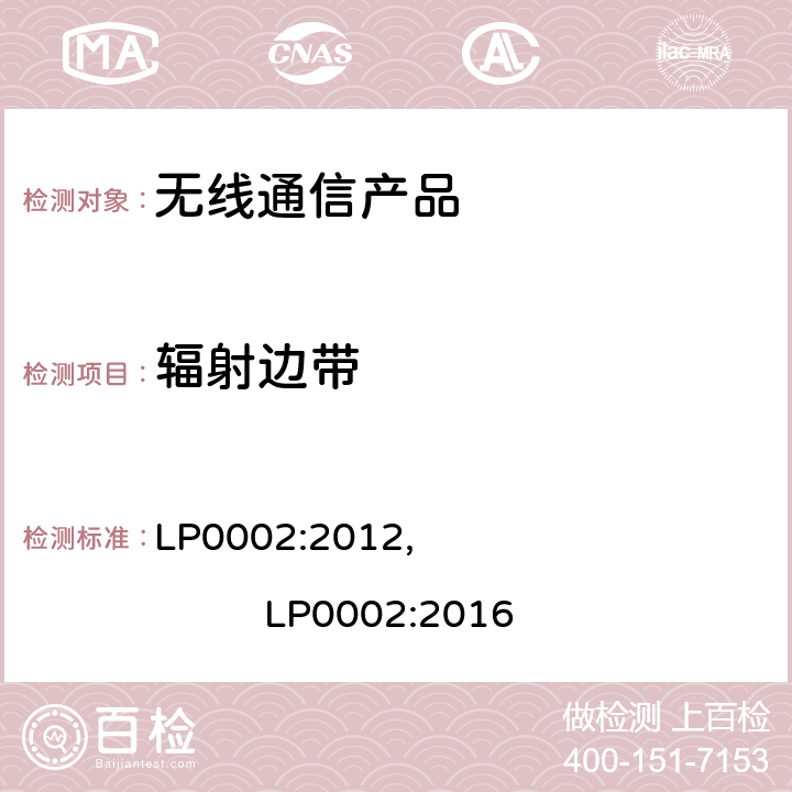 辐射边带 短距离设备产品/低功率射频电机测量限值和测量方法 LP0002:2012, LP0002:2016