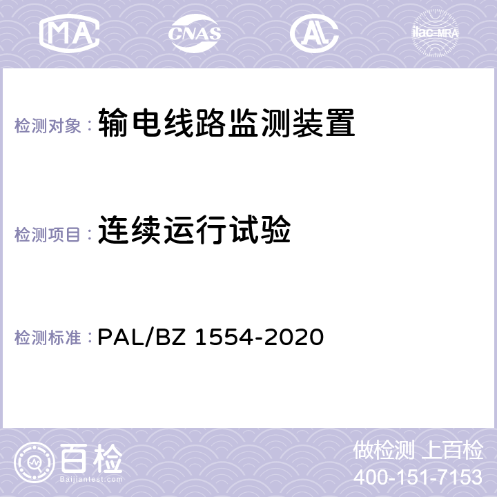 连续运行试验 输电线路等值覆冰厚度监测装置技术规范 PAL/BZ 1554-2020 7.2.5