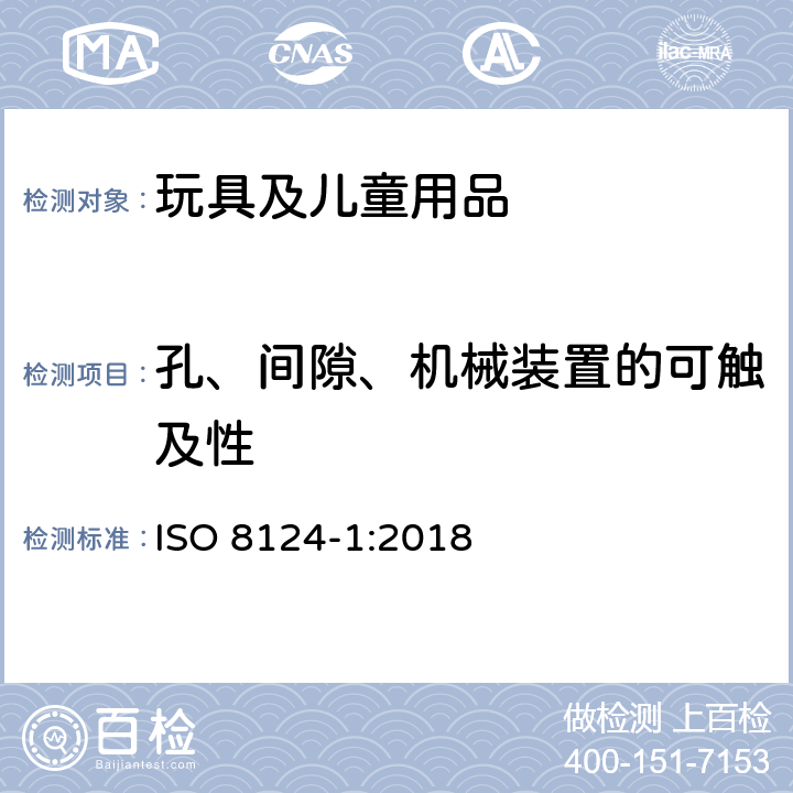 孔、间隙、机械装置的可触及性 玩具安全 第1部分：机械和物理性能安全 ISO 8124-1:2018 4.13