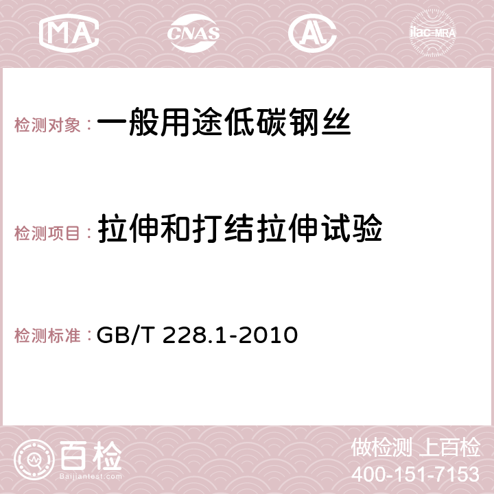 拉伸和打结拉伸试验 金属材料 拉伸试验 第1部分：室温试验方法 GB/T 228.1-2010