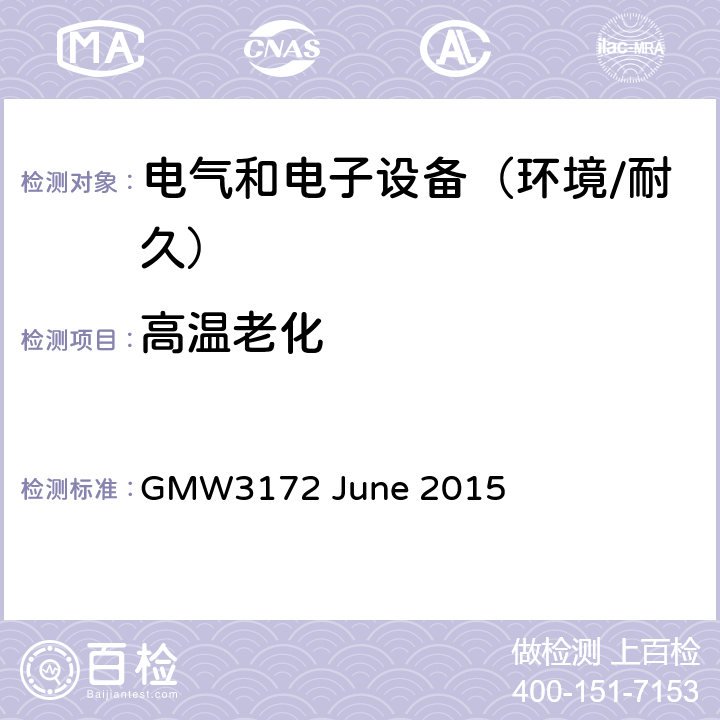 高温老化 电子电气部件通用规范-环境/耐久 GMW3172 June 2015 9.4.1