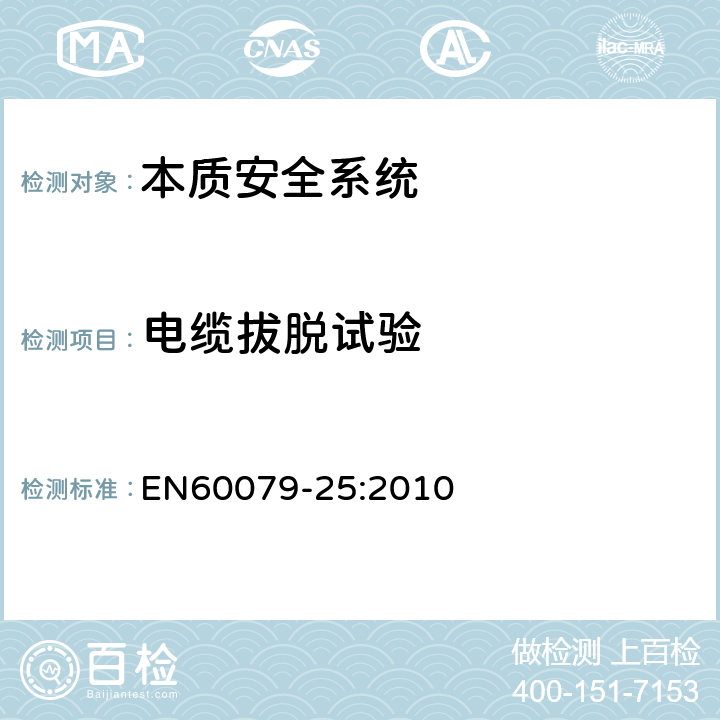 电缆拔脱试验 EN 60079-25:2010 爆炸性环境 第25部分：本质安全系统 EN60079-25:2010 13.5