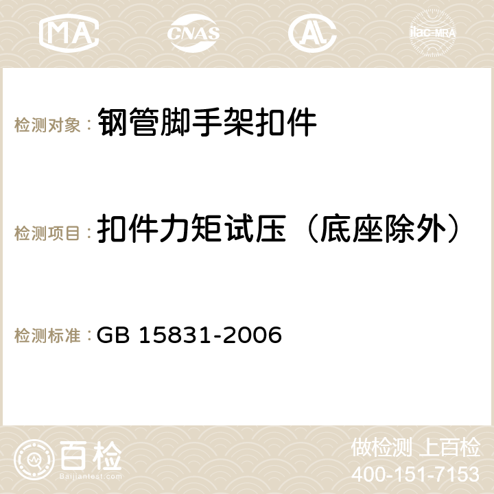 扣件力矩试压（底座除外） 钢管脚手架扣件 GB 15831-2006 5.5