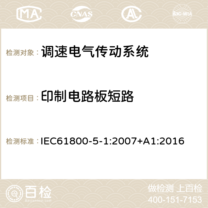 印制电路板短路 IEC 61800-5-1-2007 调速电气传动系统 第5-1部分:安全要求 电、热和能量