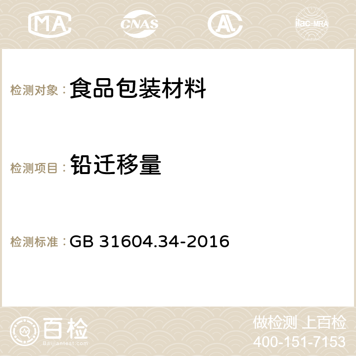 铅迁移量 食品安全国家标准 食品接触材料及制品铅的测定和迁移量的测定 GB 31604.34-2016