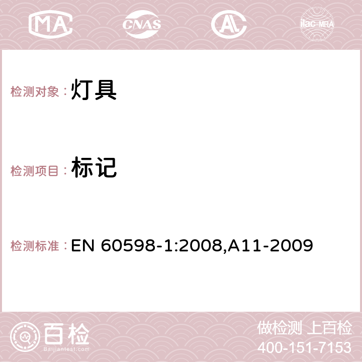 标记 灯具 第1部分: 一般要求与试验 EN 60598-1:2008,A11-2009 3