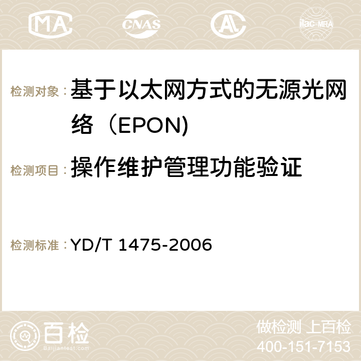 操作维护管理功能验证 YD/T 1475-2006 接入网技术要求--基于以太网方式的无源光网络(EPON)