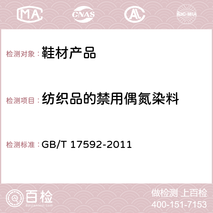 纺织品的禁用偶氮染料 GB/T 17592-2011 纺织品 禁用偶氮染料的测定