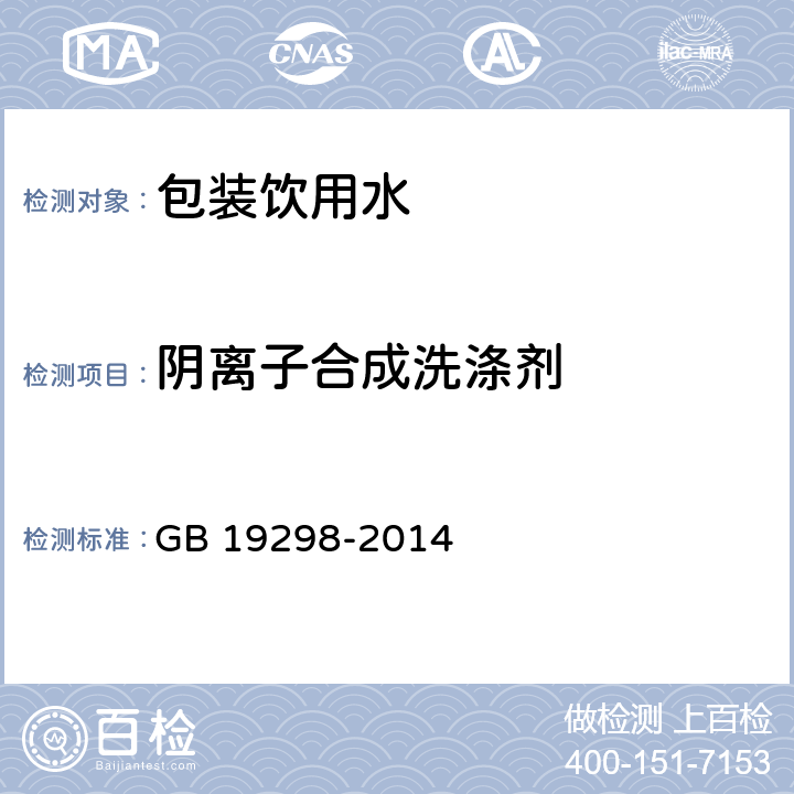 阴离子合成洗涤剂 食品安全国家标准 包装饮用水 GB 19298-2014 3.3(GB/T 5750.4-2006)