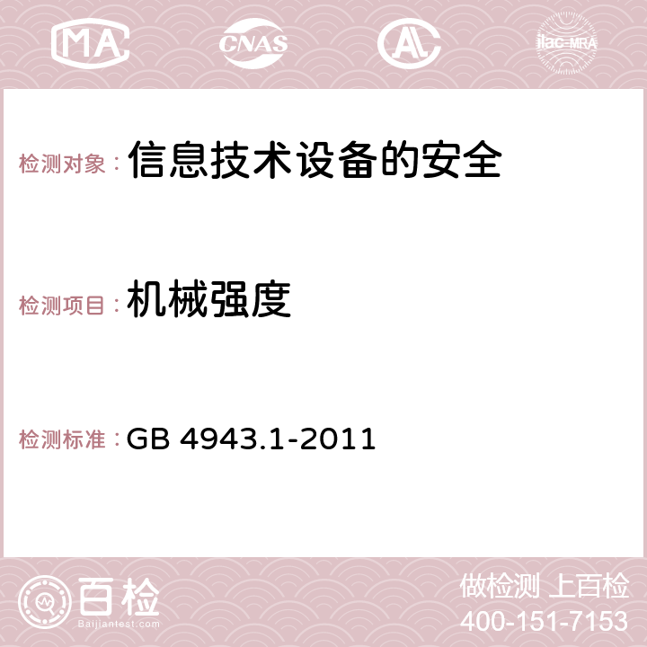 机械强度 信息技术设备的安全 GB 4943.1-2011 4.2