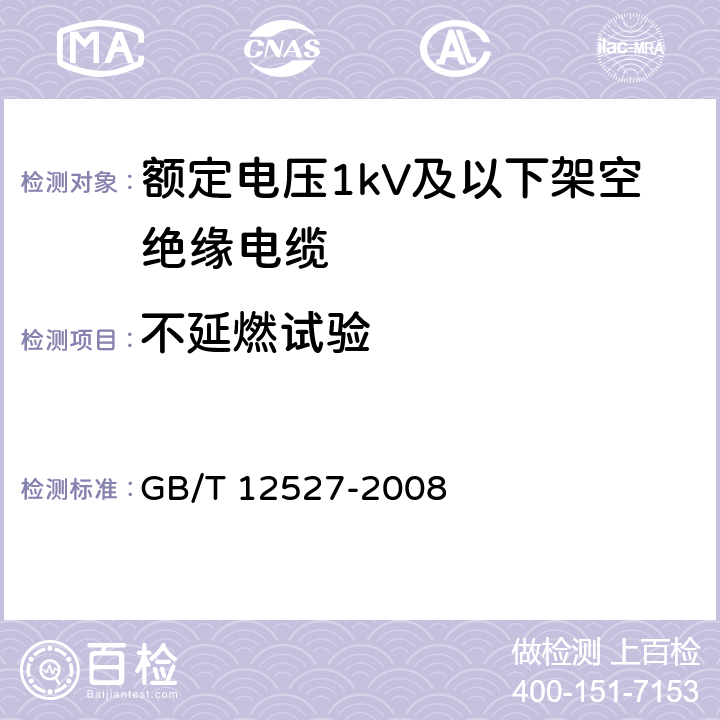 不延燃试验 额定电压1kV及以下架空绝缘电缆 GB/T 12527-2008 7.4.7