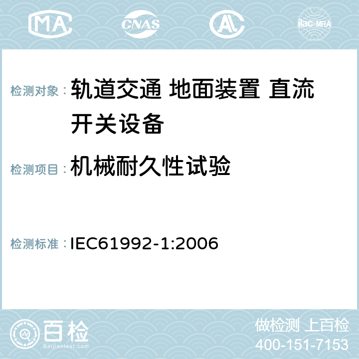 机械耐久性试验 《轨道交通 地面装置 直流开关设备 第1部分:总则》 IEC61992-1:2006 7.3.3