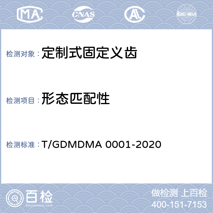 形态匹配性 定制式固定义齿 T/GDMDMA 0001-2020 7.12
