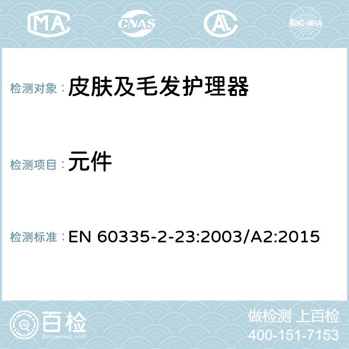 元件 家用和类似用途电器的安全 皮肤及毛发护理器的特殊要求 EN 60335-2-23:2003/A2:2015 Cl.24